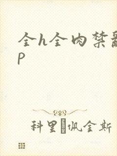 全h全肉禁乱np封面