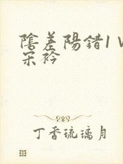 阴差阳错1∨1宋衿封面