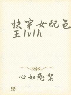 快穿女配色诱男主1v1h封面