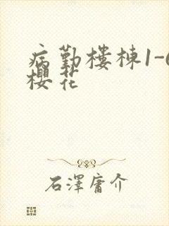 病勤楼栋1-6樱花