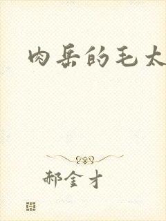 肉岳的毛太浓了