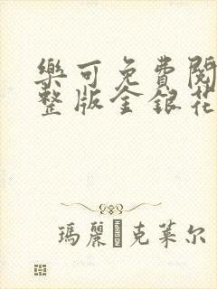 乐可免费阅读完整版金银花露