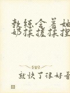 教练含着她的乳奶揉搓揉捏电影