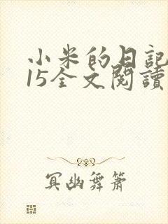 小米的日记1一15全文阅读