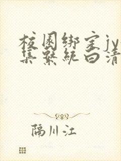 校园绑定jy收集系统白清素