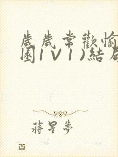 岁岁常欢愉(校园1 V 1 )结局