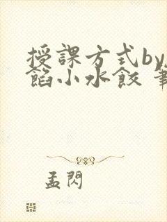 授课方式by肉馅小水饺 笔趣阁