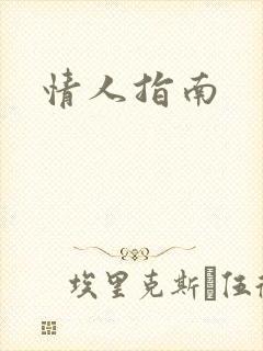情人指南