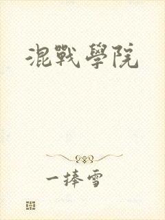 混战学院