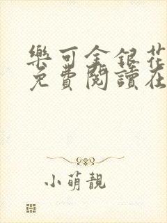 乐可金银花全文免费阅读在线广播剧