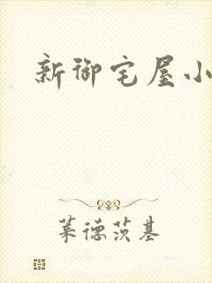 新御宅屋小说封面