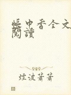 帐中香全文免费阅读