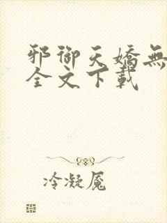 邪御天娇无删减全文下载