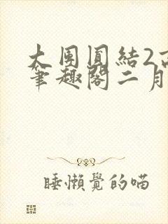 大团圆结2高敏笔趣阁二月天作者