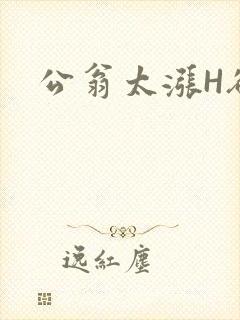 公翁太涨H欲渴