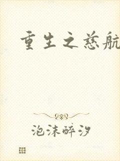 重生之慈航普度