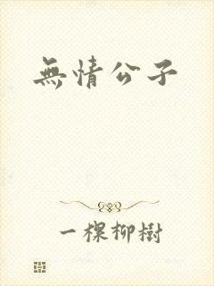 无情公子