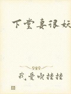 下堂妻很妖娆封面