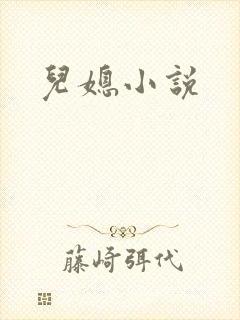 儿媳小说