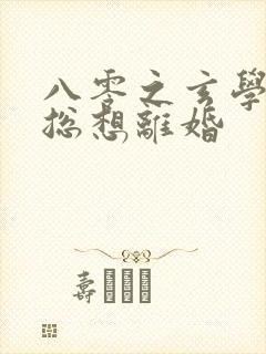 八零之玄学大师总想离婚