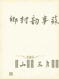 乡村韵事苏颖儿