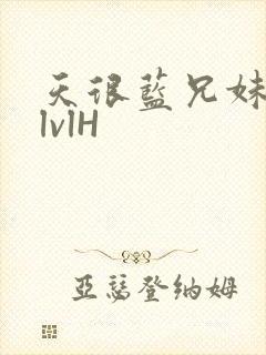 天很蓝兄妹骨科lvlH