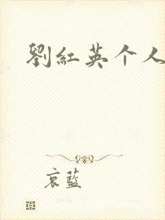 刘红英个人资料