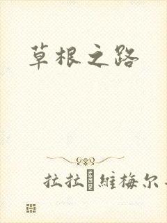 草根之路