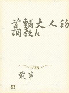 首辅大人的花式调教h封面