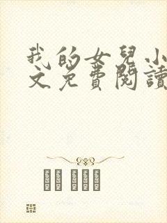 我的女儿小可全文免费阅读