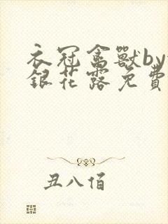 衣冠禽兽by金银花露免费阅读