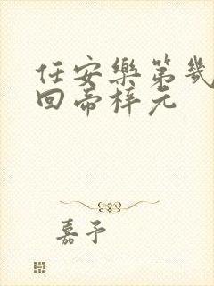 任安乐第几集变回帝梓元