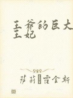 王爷的巨大进入王妃