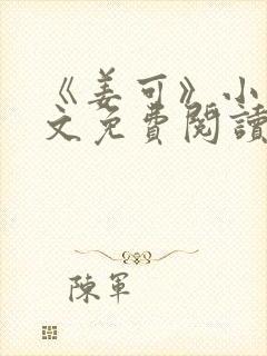 《姜可》小说全文免费阅读