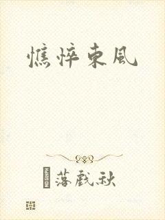 憔悴东风
