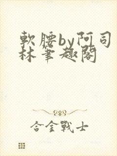 软腰by阿司匹林笔趣阁