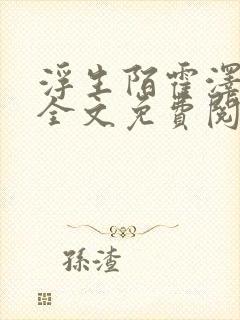 浮生陌霍泽小说全文免费阅读笔趣阁