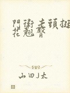 门卫老头挺进校花翘臀封面