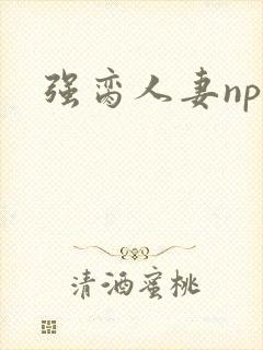 强脔人妻np文
