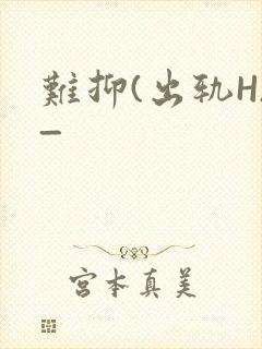 难抑(出轨H)_封面