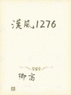 汉风1276