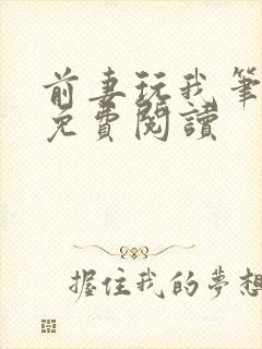 前妻玩我笔趣阁免费阅读封面
