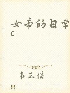 女帝的日常npc封面