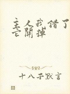 主人我错了请把它关掉