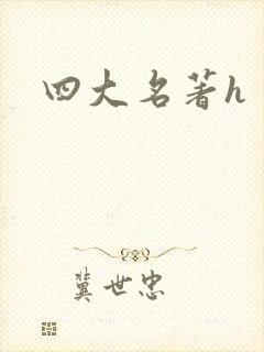 四大名著h