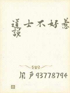 道士不好惹 小说