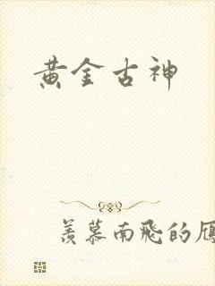 黄金古神