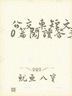 公交车短文100篇阅读答案封面