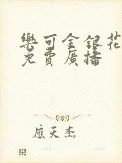 乐可金银花全文免费广播