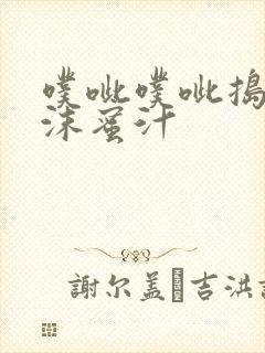 噗呲噗呲捣出白沫蜜汁